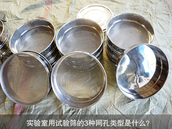 實驗室用試驗篩的3種網(wǎng)孔類型是什么？